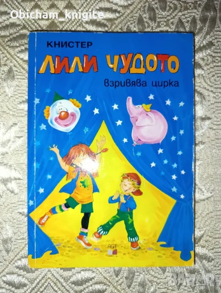 Лили Чудото взривява цирка - Книстер, снимка 1