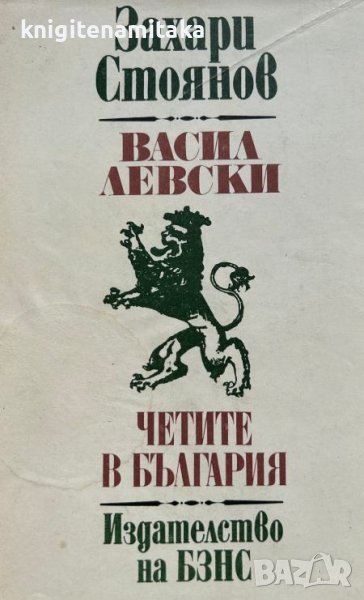 Васил Левски; Четите в България - Захари Стоянов, снимка 1