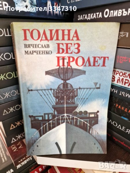 Година без пролет - Вячеслав Марченко, снимка 1