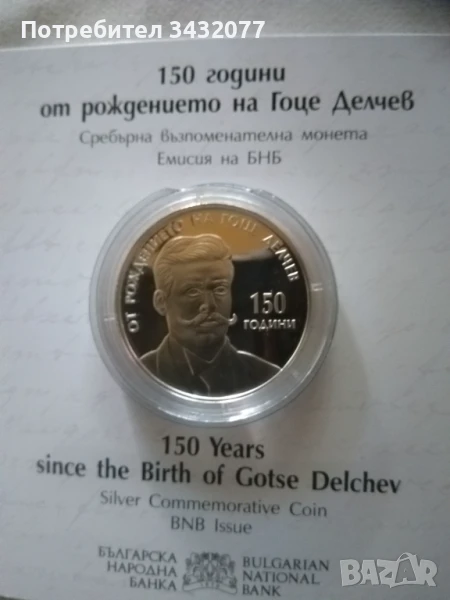 Сребърна монета Гоце Делчев, снимка 1
