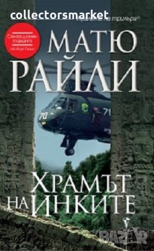 Храмът на инките, снимка 1