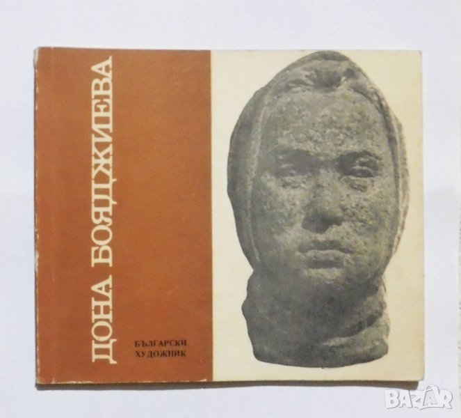 Книга Дона Бояджиева - Венета Иванова 1970 г., снимка 1