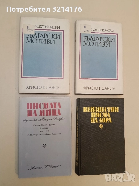 Писмата на Мина, представени от Стефан Памуков – Сборник, снимка 1