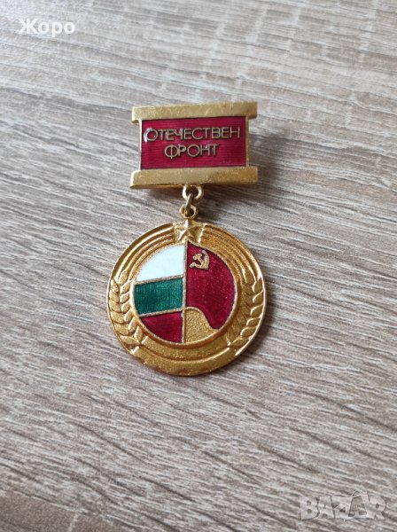 Медал "Отечествен фронт", снимка 1
