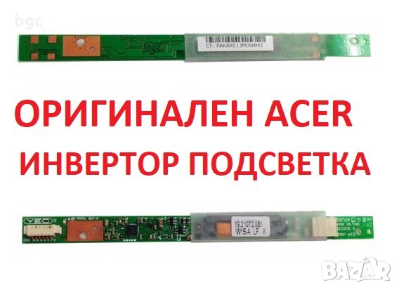 Инвертор за Лаптоп ACER ASPIRE 5330 5530 5536 5542 5730 5738 5930 6593 EXTENSA 5230 5430 5630, снимка 1