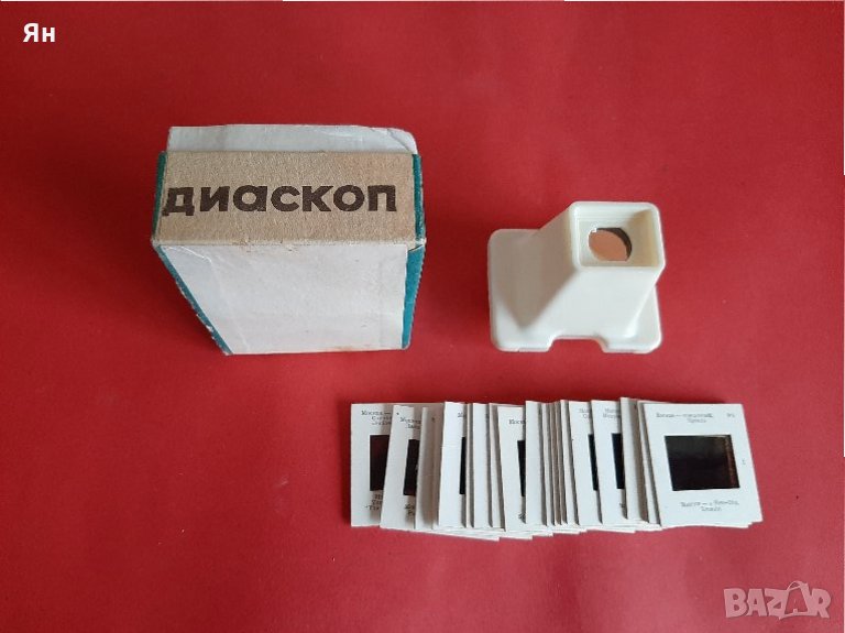  Стар Руски Диаскоп 'Фотон' за гледане на Диапозитиви , снимка 1