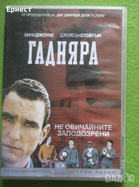 Гаднярът DVD с Вини Джоунс, снимка 1