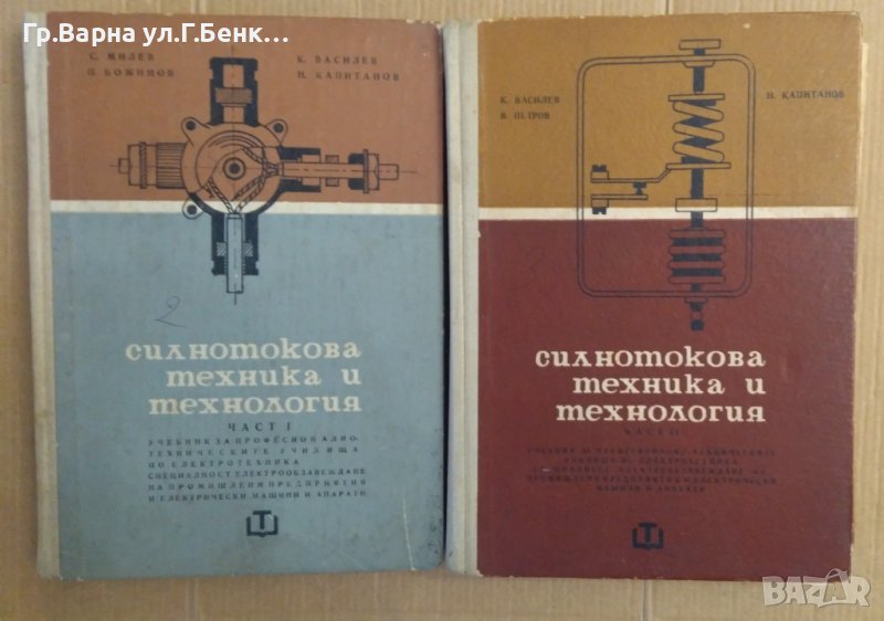 Силнотокова техника и технология Учебник част 1 и 2  С.Милев; К.Василев, снимка 1
