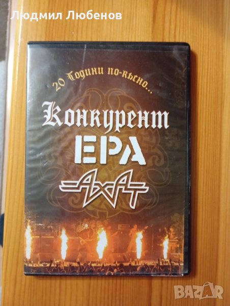 Dvd диск Конкурент, Ера, Ахат концерт, снимка 1