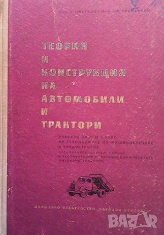 Теория и конструкция на автомобили и трактори, снимка 1