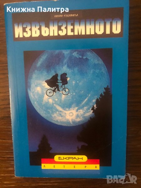 Извънземното Уилям Котсуинкъл, снимка 1