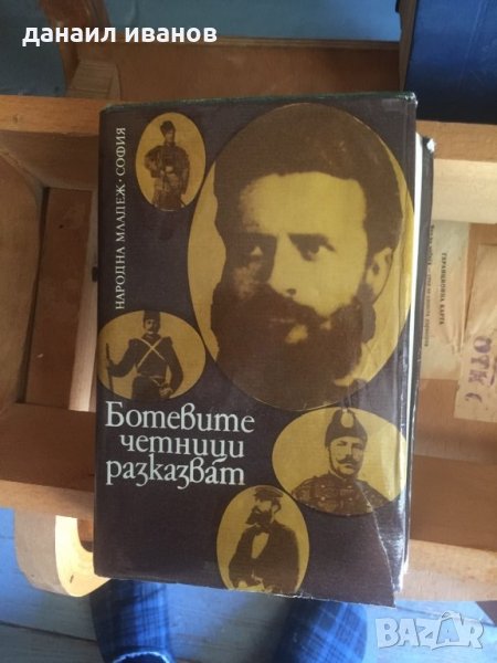 Ботевите четници/разказват 757, снимка 1