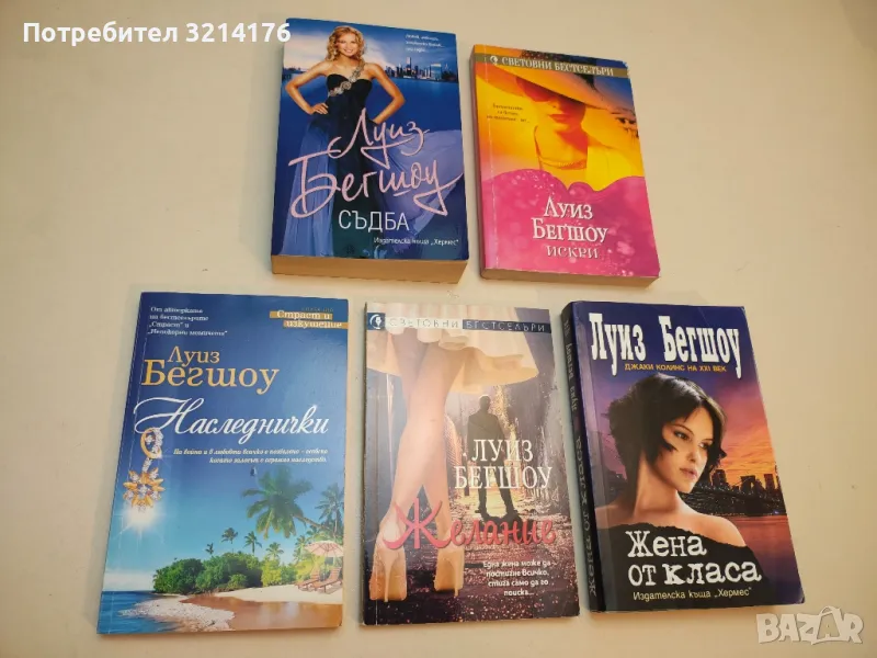 Наследнички - Луиз Бегшоу, снимка 1