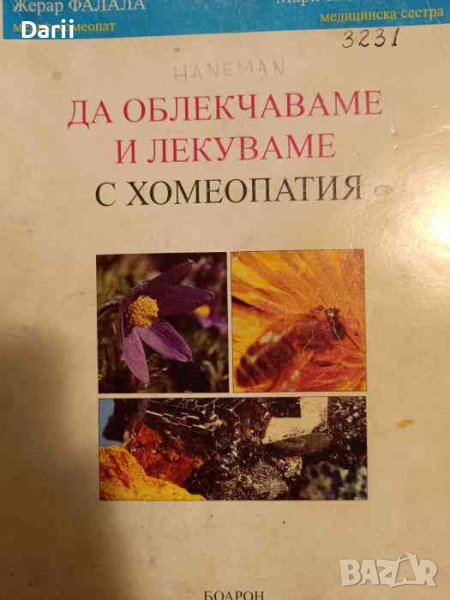 Да облекчаваме и лекуваме с хомеопатия- Жерар Фалал, Мари-Пол Флорен, снимка 1