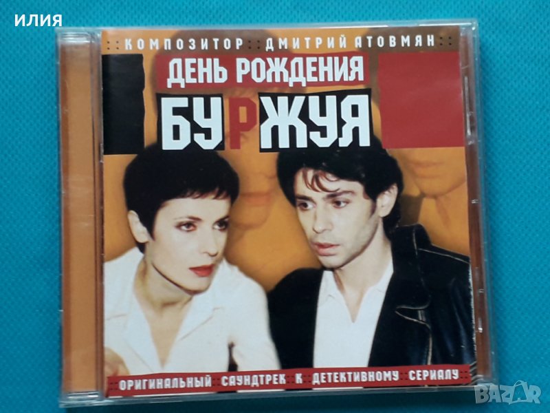 Дмитрий Атовмян – 2001 - День Рождения Буржуя(Soundtrack), снимка 1