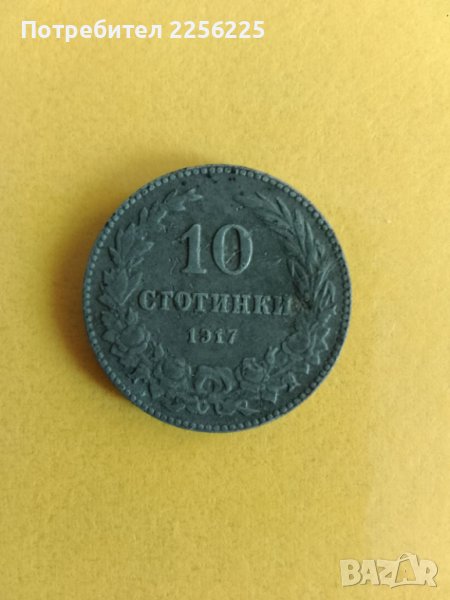 10 стотинки 1917 година , снимка 1