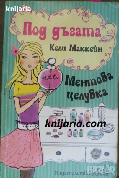 Под дъгата книга 1: Ментова целувка, снимка 1