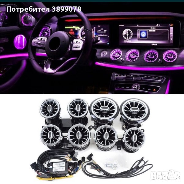 Светещи въздуховоди Mercedes- Benz E/S класа w213/w222 духалки парно , снимка 1