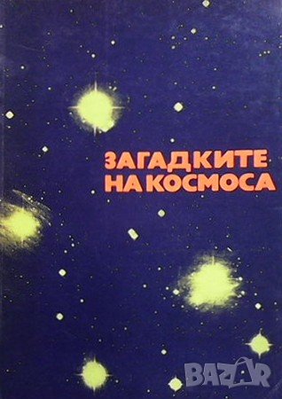 Загадките на Космоса Русчо Русев, снимка 1