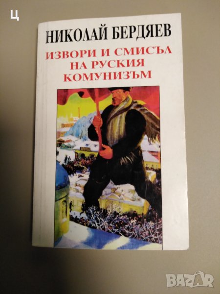 Извори и смисъл на руския комунизъм. Поредица „Философия на духа“. Автор: Николай Бердяев, снимка 1