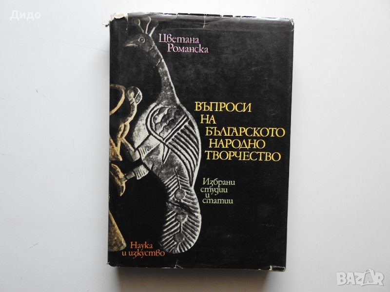 Цветана Романска - Въпроси на българското народно творчество, снимка 1