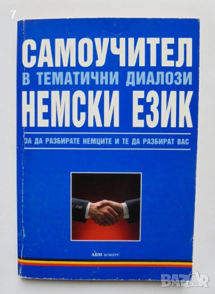 Книга Самоучител в тематични диалози: Немски език - Ангел Христов 2001 г., снимка 1