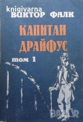 Капитан Драйфус. Том 1 Виктор фон Фалк, снимка 1