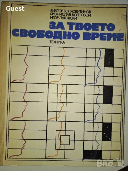 За твоето свободно време, снимка 1