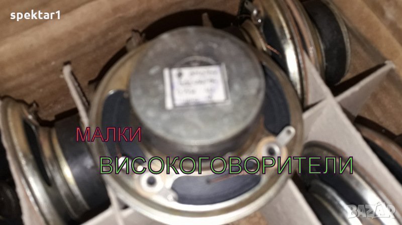 малки български високоговорители, снимка 1