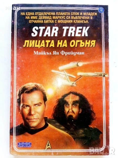 STAR TREK  Лицата на огъня - Майкъл Ян Фрийдман - 1993г., снимка 1