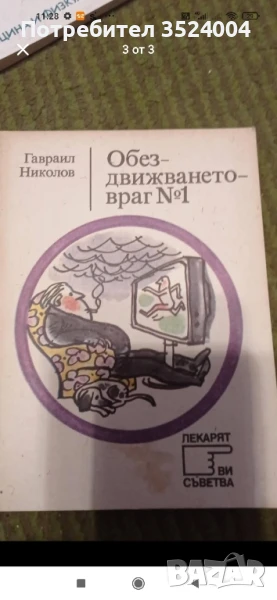 Обездвижването  номер 1, снимка 1