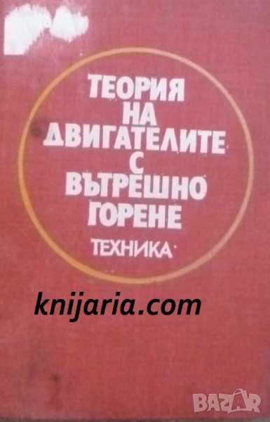 Теория на двигателите с вътрешно горене, снимка 1