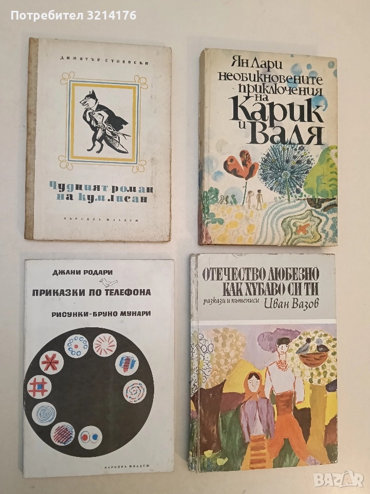 Чудният роман на Кум Лисан - Димитър Стоевски (1956), снимка 1