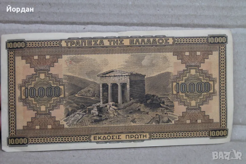 10000 Драхма банкнота /1942-ра година/, снимка 1