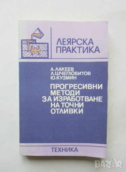 Книга Прогресивни методи за изработване на точни отливки - Анатолий Лакеев и др. 1987 г., снимка 1