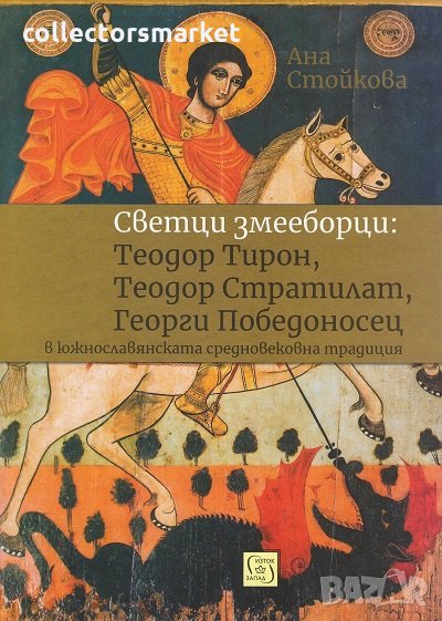 Светци змееборци: Теодор Тирон, Теодор Стратилат, Георги Победоносец, снимка 1