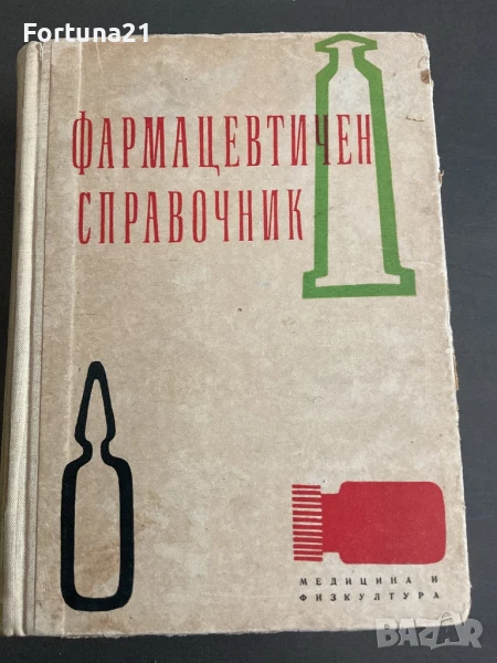 Фармацевтичен Справочник 1961, снимка 1
