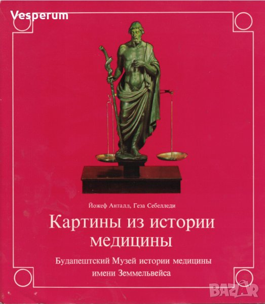 Картины из истории медицины, снимка 1