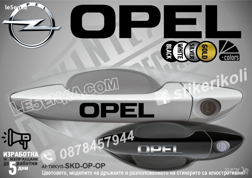 Opel стикери дръжки SKD-OP-OP, снимка 1