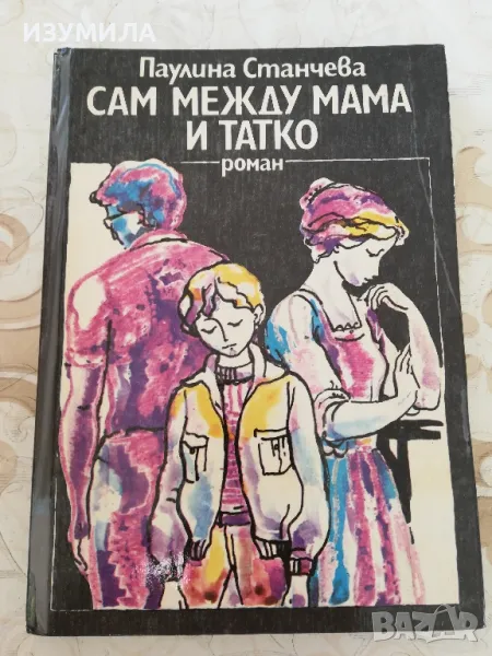 Сам между мама и татко - Паулина Станчева, снимка 1