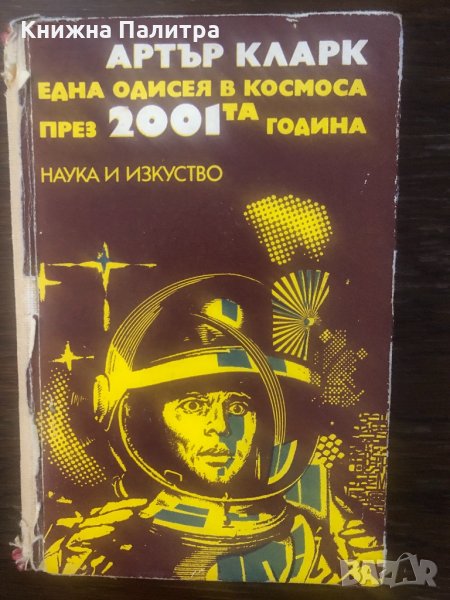 Една одисея в Космоса през 2001-та година Артър Кларк, снимка 1