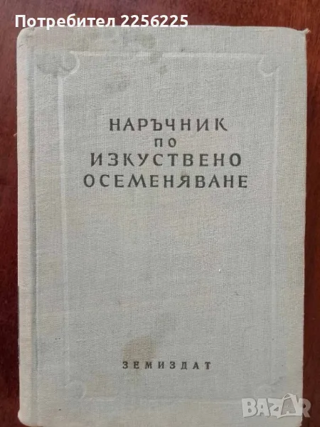 Наръчник по изкуствено осеменяване, снимка 1