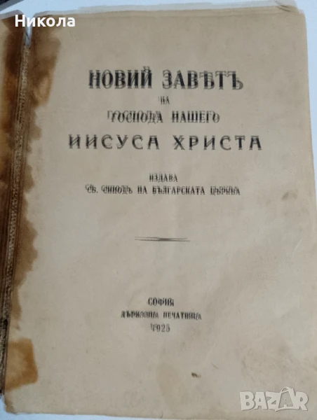 Стара православна библия-новий завет 1925г, снимка 1