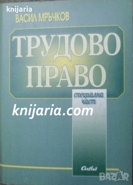 Трудово право специална част, снимка 1