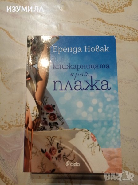 "Книжарницата край плажа" - Бренда Новак , снимка 1
