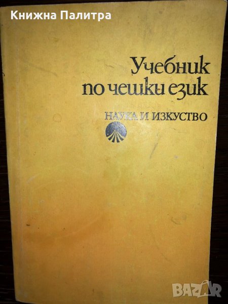 Учебник по чешки език, снимка 1