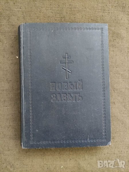 Продавам книга с автограф Новый Завет - Епископ Серафим, снимка 1