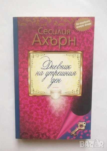 Книга Дневник на утрешния ден - Сесилия Ахърн 2012 г., снимка 1