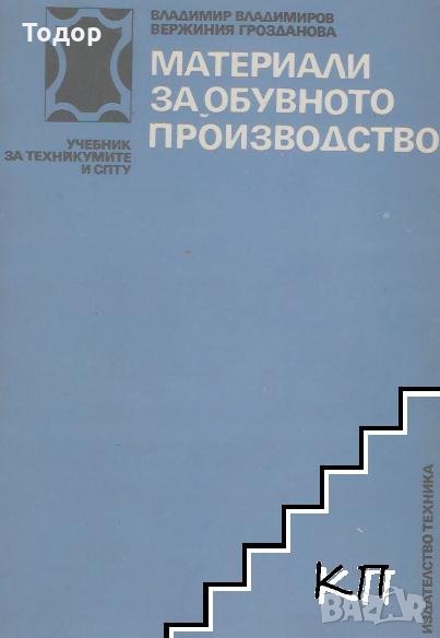 Материали на обувното производство, снимка 1