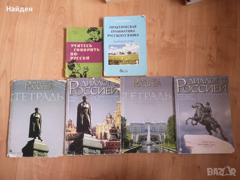 Учебници и помагала по руски език за 9 и 10 клас, снимка 1